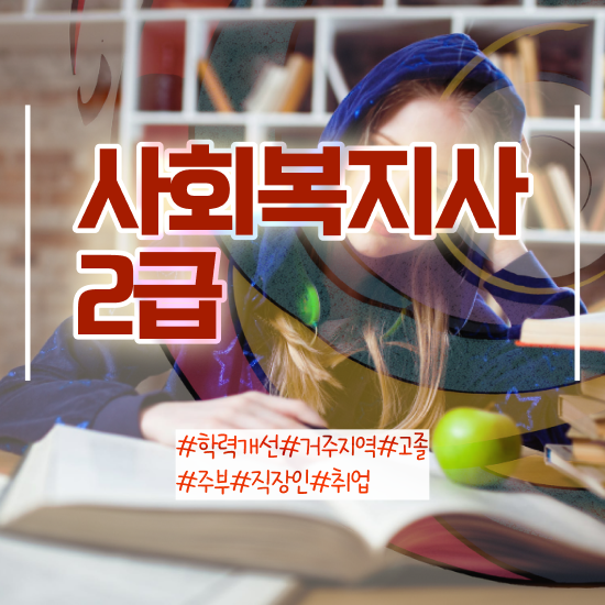  사회복지공무원시험 접수 사회복지사 비전공자도 온라인 과정으로 수월하게
