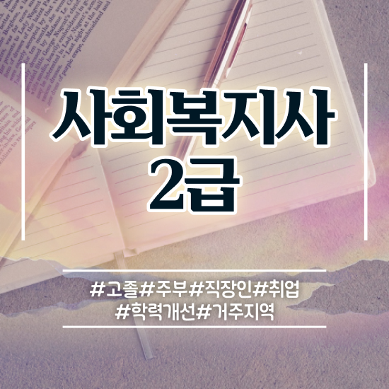  부산 사회복지관련자격증 사회복지사2급 관련학위 없어도 인강으로 빠르게