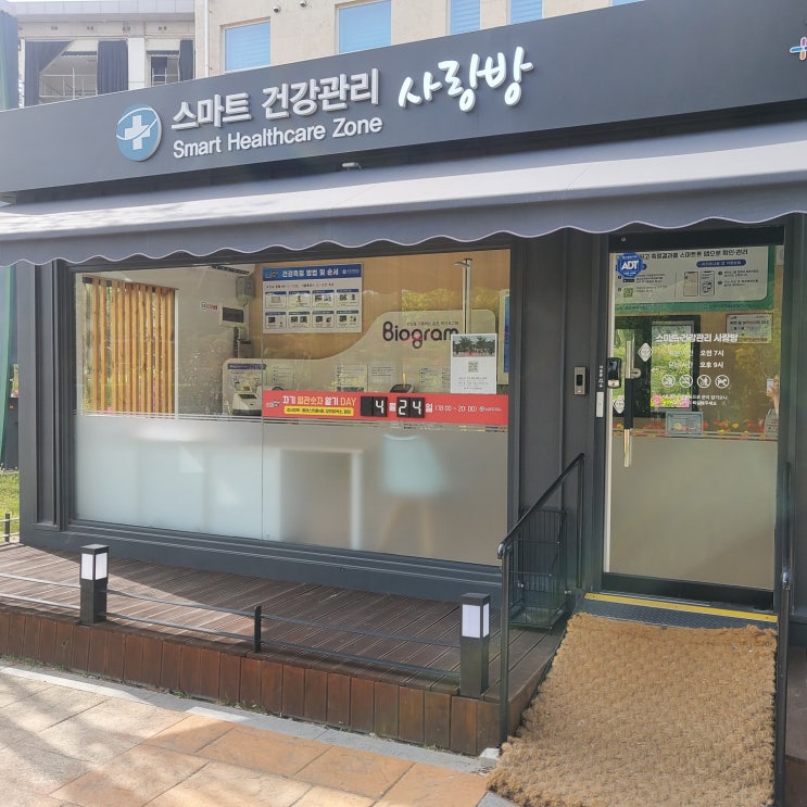  (논산) 논산 무료 인바디 할 수 있는 곳- 스마트 건강관리 사랑방