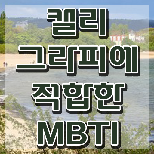  갤리그라피 , 캘리그라피전문가 자격증 2주 만에 취득한 정보 제가 알려드릴게요