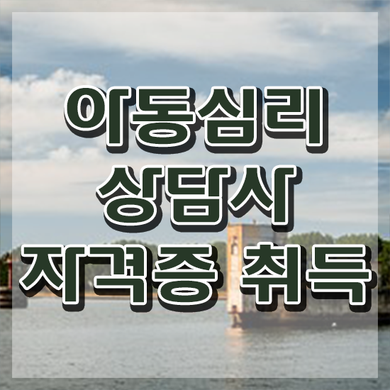  아동심리학 , 아동심리상담사 자격증 15일 만에 취득한 노하우 및 무료수강 혜택