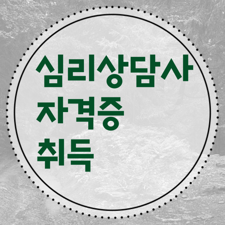  심리상담사1급아카데미 , 심리상담사 자격증 한달 만에 취득한 방법 및 구직정보
