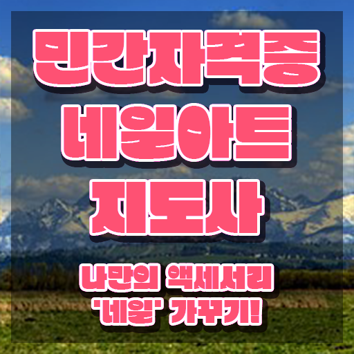  포항 네일학원 , 네일아트지도사 자격증 준비한 방법 알아볼까요
