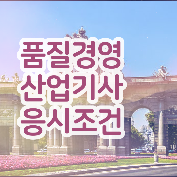  품질경영산업기사 시험 품질경영산업기사 시험응시자격 온라인 수업으로 15주만에 완료한 방법