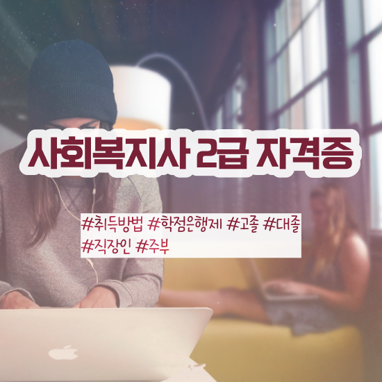 전주 사회복지사 비용 사회복지사2급 학력 상관없이 인강으로 쉽고 빠르게