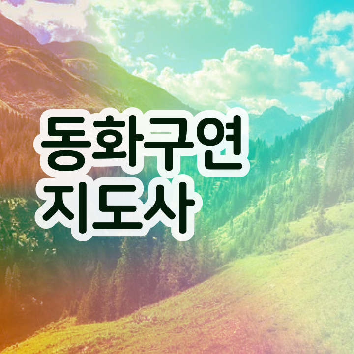  동화구연지도사 , 동화구연지도사 자격증 비용없이 온라인으로 준비한 방법 , 구직정보