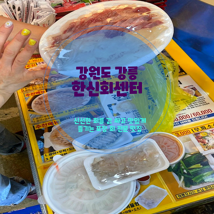  강릉중앙시장횟집 한신회센터, 웨이팅 필수인 이유