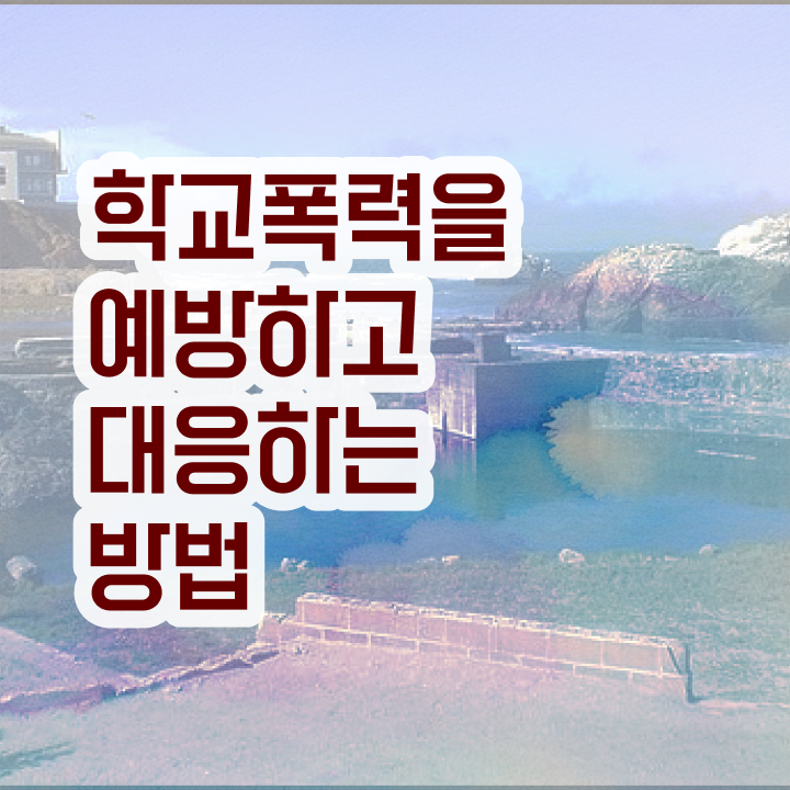  학교폭력 예방교육 자료 , 아동폭력예방상담사 자격증 합격한 전략 총 정리
