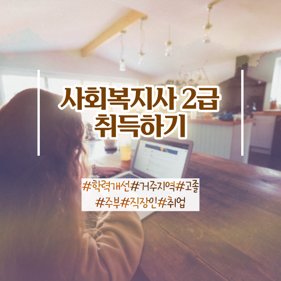  대전 사회복지사2급학점은행비용 . 사회복지사 직장인도 온라인 수업으로 빠르게