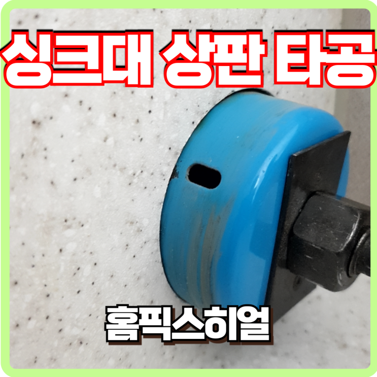  싱크대 상판 타공으로 인덕션배선 공간 만들기