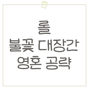  롤 불꽃 대장간의 영혼 공략 & 꿀팁, 아이콘 3개 보상 받으세요!
