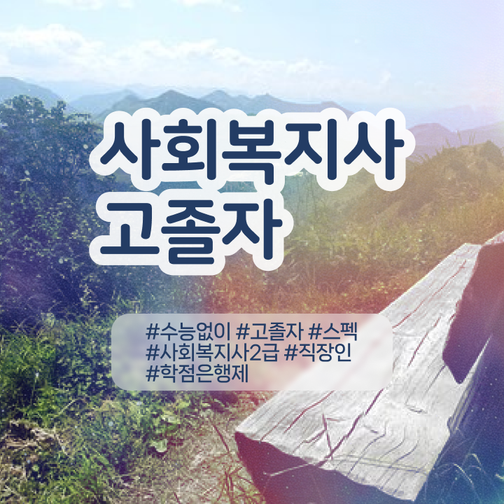  사회복지사2급자격증 사회복지사 중년 직장인도 학은제 활용하여 간단하게