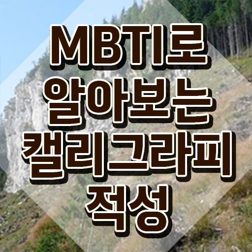  한글 캘리그라피 , 캘리그라피전문가 자격증 응시자격 없이 학습한 후기 완벽 정리