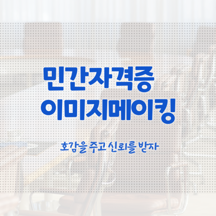  , 이미지메이킹 자격증 1급,2급 동시에 취득했던 후기 요약해봤어요