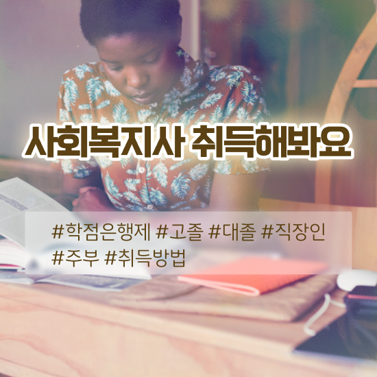  김포 사회복지사쪽지시험 사회복지사2급 직장인도 학은제로 간편하게