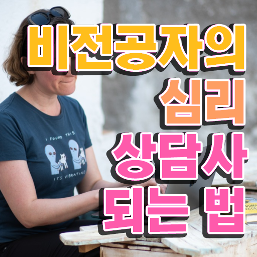  1급심리상담사학원추천 , 심리상담사 자격증 합격한 비법 정리했어요