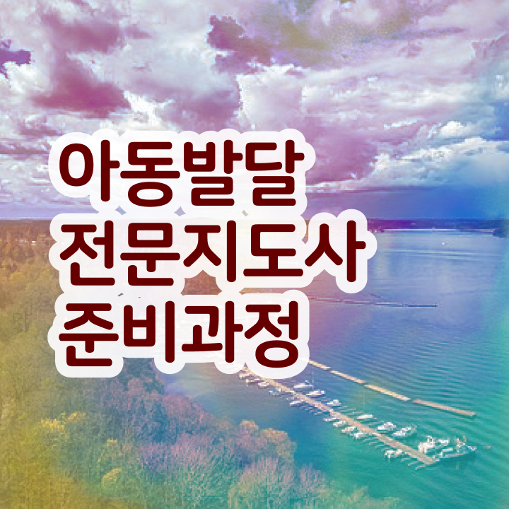  아동발달전문지도사 합격률 , 아동발달전문지도사 자격증 온라인으로 쉽게 취득한 정보 및 무료수강 혜택