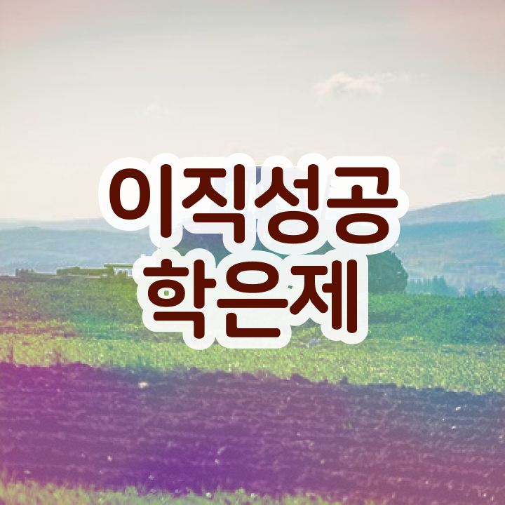  학점은행제 기간 , 전문학습멘토 활용해서 원하던 학사 학위 얻었어요