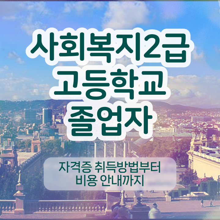  방송통신대 사회복지학과 사회복지사 관련학위 없어도 인강으로 손쉽게