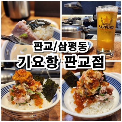  [판교] 덮밥 한그릇에서 느낀 하이엔드 오마카세. 일본식 제이타쿠동&우니동 전문점 기요항