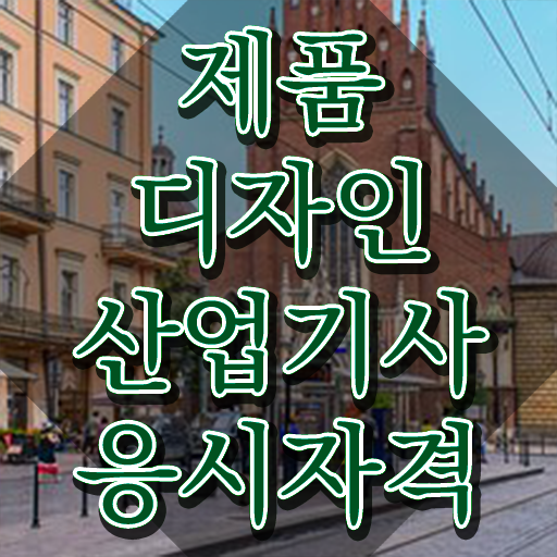  제품디자인산업기사 합격점수 제품디자인산업기사 시험응시조건 집에서 온라인으로 5달만에 완료한 방법