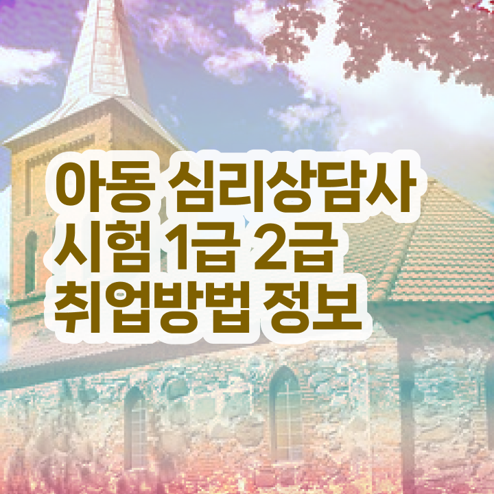  심리상담사 , 심리상담사 자격증 시험준비 핵심 정보 가득