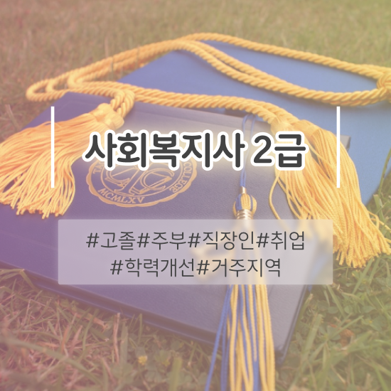  군산 사회복지사2급자격증가격 ~ 사회복지사2급 고졸자도 인강 듣고 간편하게