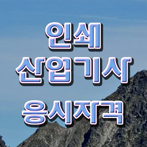  인쇄산업기사 응시조건 집에서 온라인으로 간단하게 완료한 노하우