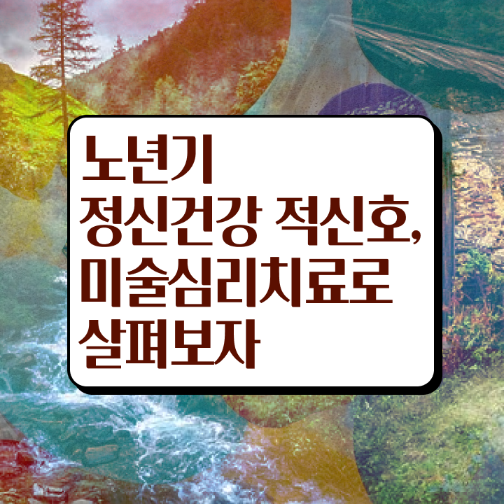  노인미술심리상담사 , 노인미술심리상담사 자격증 응시자격 없이 합격한 비법 알아볼까요