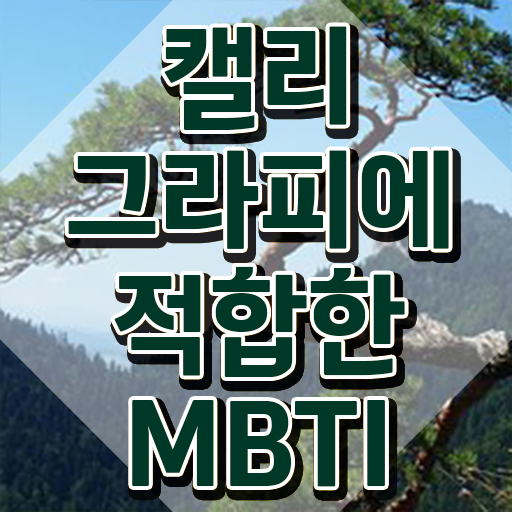  캘리그레피 , 캘리그라피전문가 자격증 온라인 교육으로 취득했던 후기 , 취업