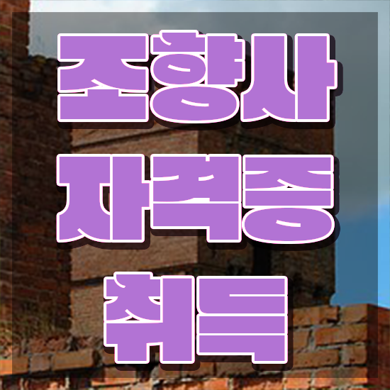  조향사 자격증 종류 , 조향사자격증 쉽고 빠르게 합격 비법