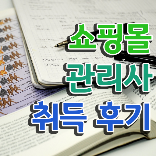  40대 취업 , 쇼핑몰관리사 자격증 시험준비 궁금하다면