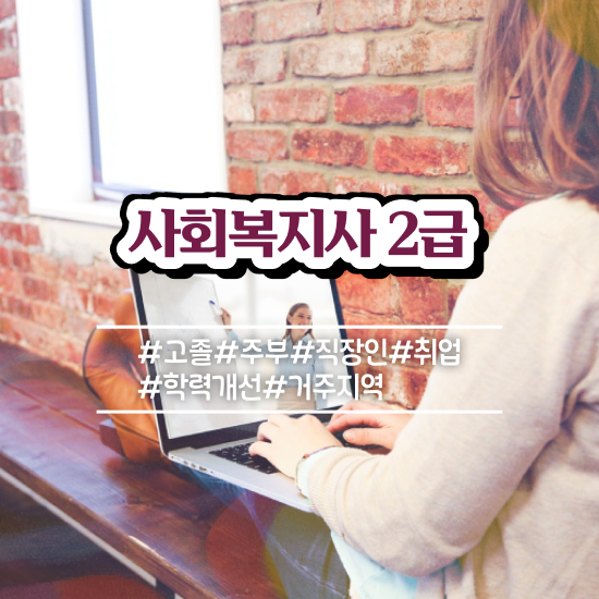  군산 사회복지구인 ? 사회복지사2급 대학진학없이 독학으로 손쉽게