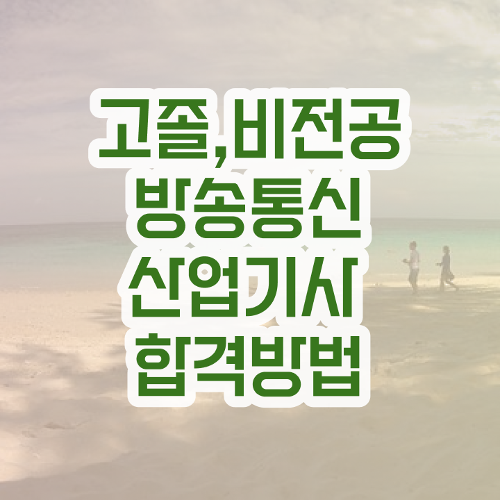  방송통신산업기사 취득자격 학점은행제로 쉽고 빠르게 끝낸 노하우
