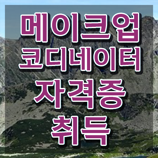  메이크업 자격증 속눈썹 , 메이크업코디네이터 자격증 온라인으로 합격한 비법 확인해보세요