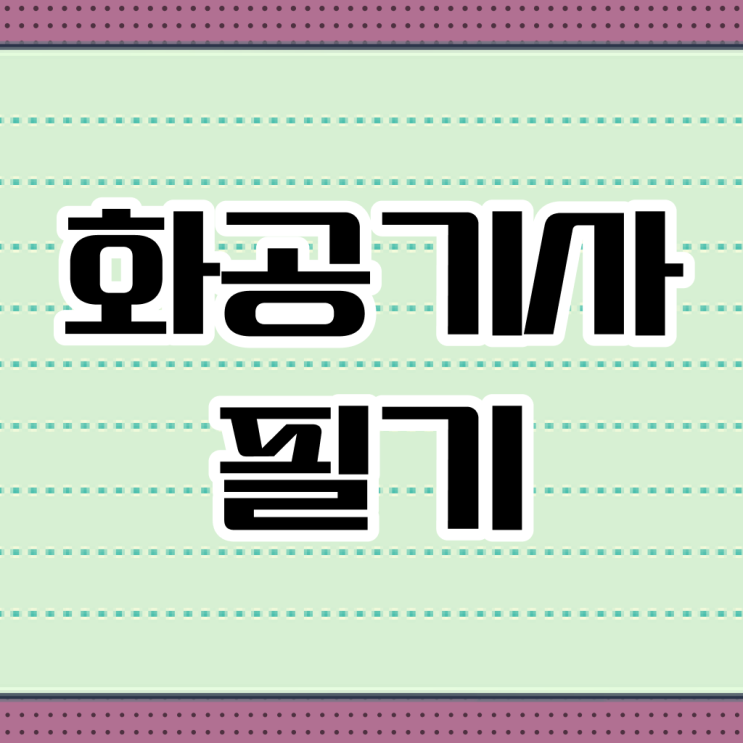  화공기사 필기 화공기사 응시조건 인강으로 1학기에 끝낸 노하우