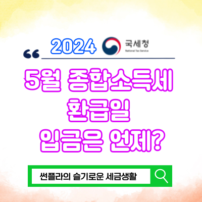  5월 종합소득세 환급금 환급일 입금은 언제?