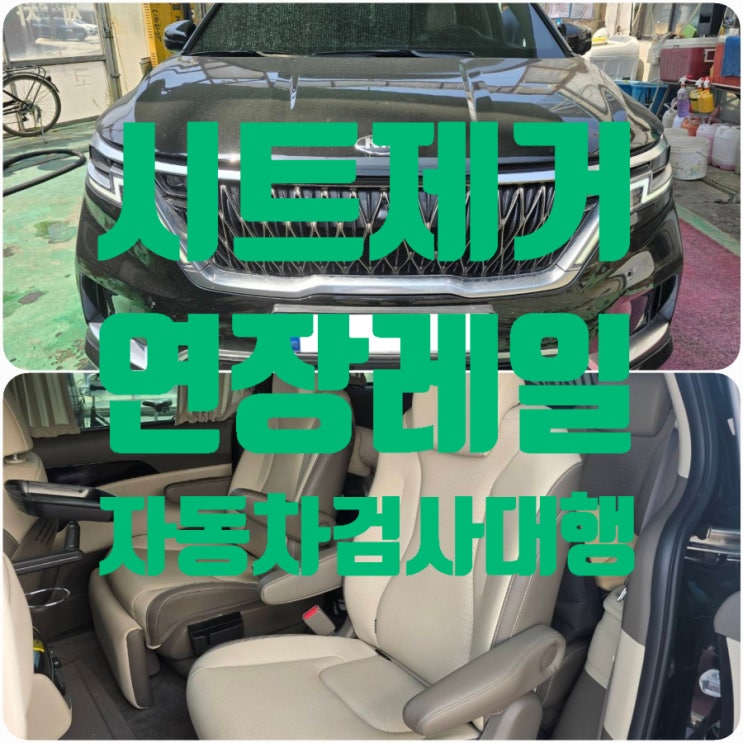 튜닝카검사대행으로 용산 카니발 4세대 시트탈거 승차인원변경, 레일연장 개조 자동차검사 해결! 튜닝카검사대행으로 용산 카니발 4세대 시트탈거 승차인원변경, 레일연장 개조 자동차검사 해결!