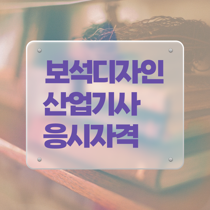  보석디자인산업기사 시험자격 학점은행제로 4개월 만에 준비한 전략