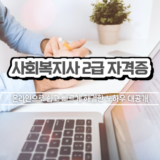  세종 사회복지학사 , 사회복지사2급 직장인도 독학으로 수월하게