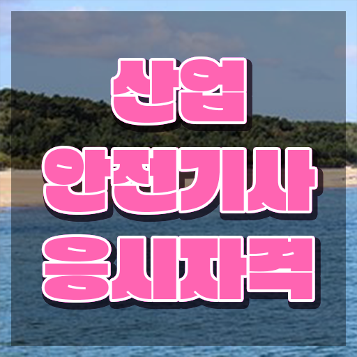  산업안전기사 공부 산업안전기사 취득자격 집에서 온라인으로 편하게 준비한 비법