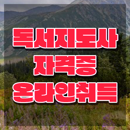  1급독서지도사자격증 , 독서지도사 자격증 단기간에 준비한 과정 , 취업