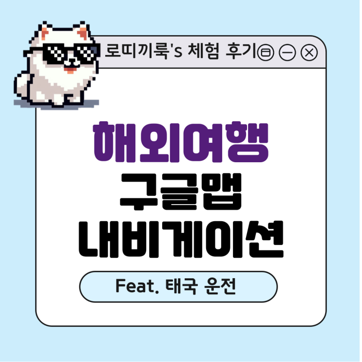  태국 해외 여행 구글지도 구글맵 네비 길찾기 사용 후기