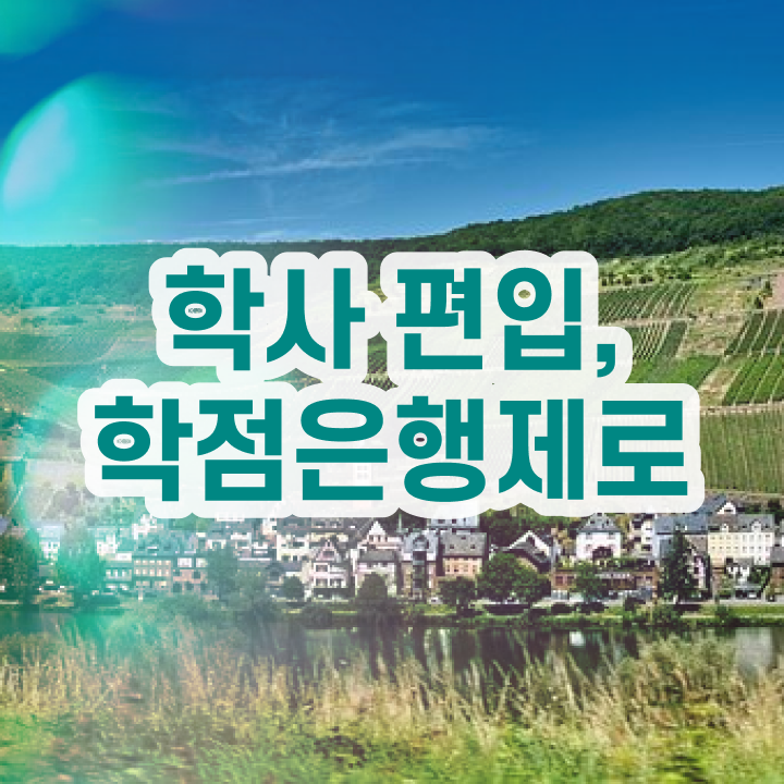  학점은행 편입 , 학점은행제 무조건 알고 시작하세요 시간 단축 비용절감 방법 알려드립니다