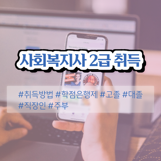  인천 사회복지사자격증 학원 사회복지사2급 대학진학없이 인강 듣고 간편하게