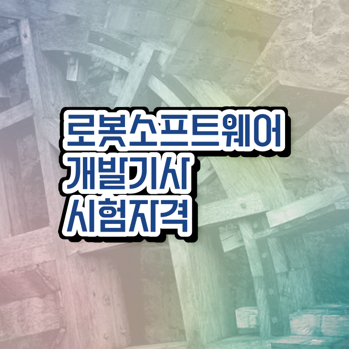  로봇소프트웨어개발기사 시험응시조건 독학으로 5개월 만에 끝낸 방법
