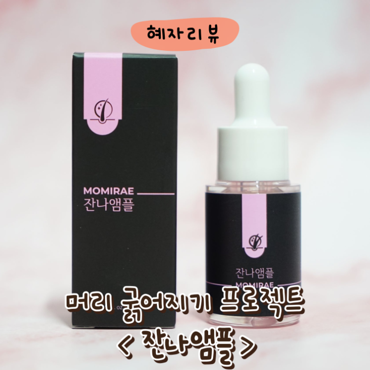  모발굵어지는 탈모예방 잔나앰플