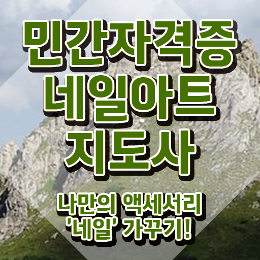  네일학원 , 네일아트지도사 자격증 온라인 교육으로 합격정보 정리했어요