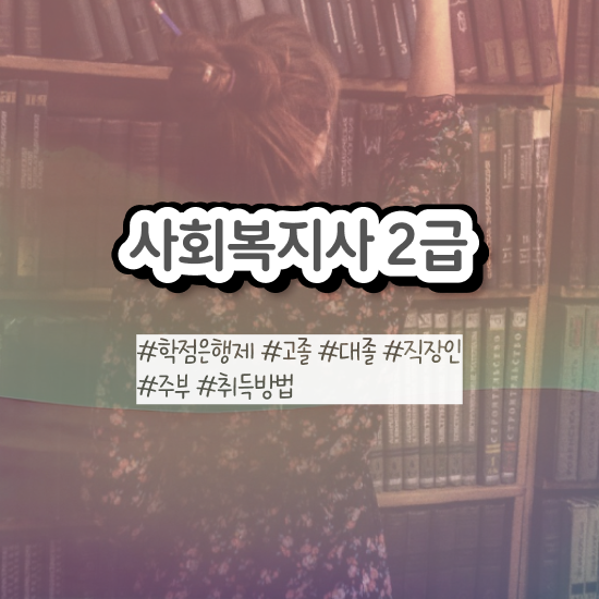  전주 사회복지사실습소감 . 사회복지사2급 경력없어도 학점은행제 활용하여 빠르게