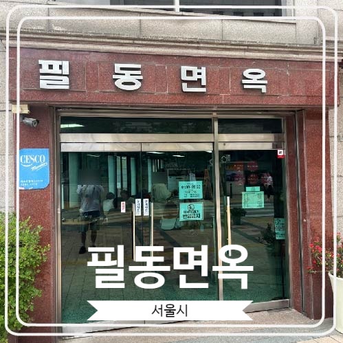  [필동면옥] 미쉐린 가이드 서울 2024에 빛나는 평양냉면 노포 맛집